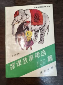 智謀故事精選100篇