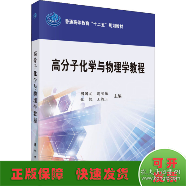 高分子化学与物理学教程/普通高等教育“十二五”规划教材