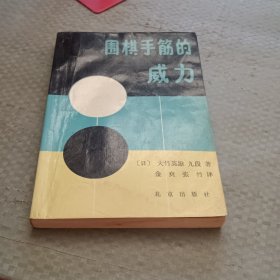 围棋手筋的威力