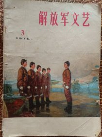 解放军文艺（1975.3）