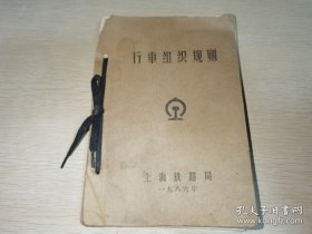 行车组织规则 上海铁路局1986