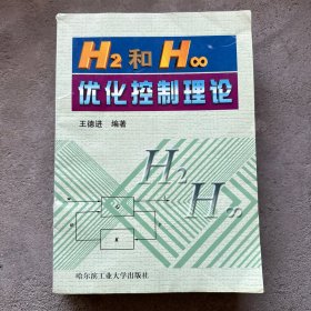 H2和H∞优化控制理论