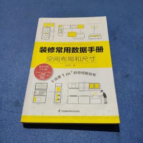 装修常用数据手册  空间布局和尺寸 从设计到施工 装修现场工法全能百科王 装修施工工艺工程手册 室内装修施工书籍