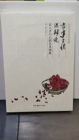 言事言情总断魂：走入齐白石的艺术镜象 （长沙美术馆开馆展）8开画册