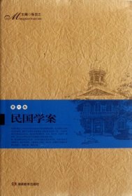 民国学案(第6卷) 【正版九新】