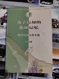 为了忘却的集体记忆：解读50篇文革小说