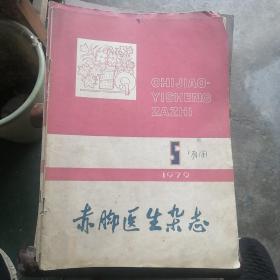 赤脚医生杂志1979·5