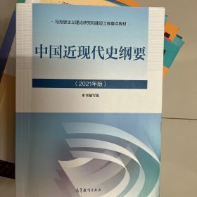 新版2021中国近现代史纲要2021版两课近代史纲要修订版2021考研思想政治理论教材