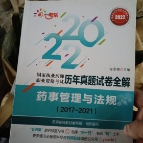 药事管理与法规（20172021）(国家执业药师职业资格考试历年真题试卷全解)