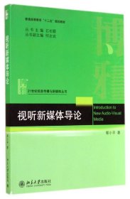 【二手】视听新媒体导论郭小平9787301243114