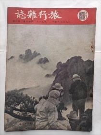 旅行杂志1951年25卷第6期