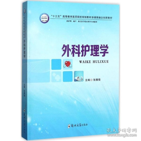 外科护理学（供护理、助产、相关医学技术类等专业使用）/“十三五”高等教育医药院校规划教材