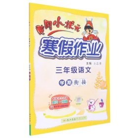 2022年春季 黄冈小状元·寒假作业 三年级3年级语文 通用版人教统编部编版