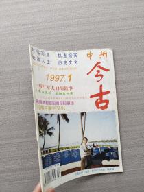 《中州今古》1997年第一期。