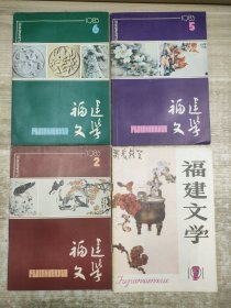 福建文学1983 2 5 6 1987.1