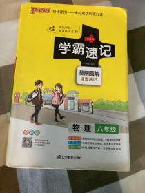 2017版 绿卡图书 学霸速记漫画图解：物理（八年级 通用版 全彩版）