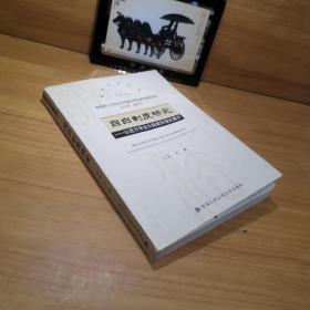 自白制度研究：以西方学说为线索的理论展开——2006年诉讼法学文库