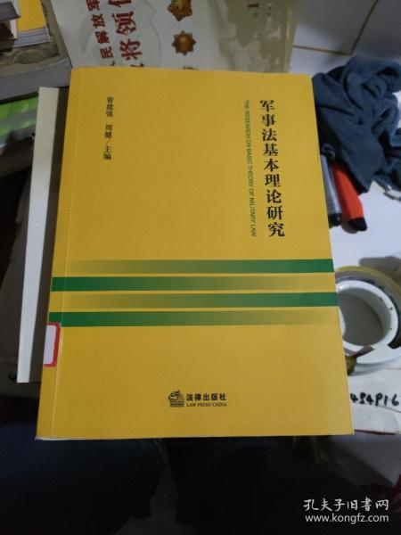 军事法基本理论研究