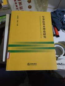 军事法基本理论研究