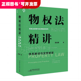 物權(quán)法精講