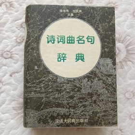 诗词曲名句辞典