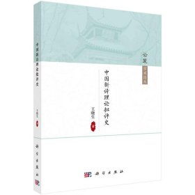 中國新詩理論批評(píng)史 王曉生著