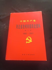 中国共产党河北省沧州市组织史资料 第三卷