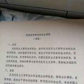 马克思主义哲学史研究会章程（草案）