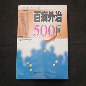 百病外治500问