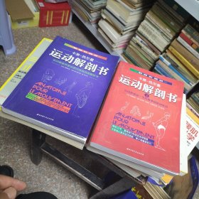 运动解剖书＋运动解剖书2两本合售（L）