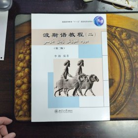 波斯语教程（二）（第2版），正版新书未翻阅的，几乎全新