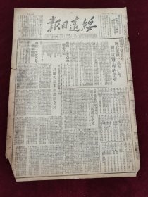 绥远日报1949年12月29日 绥远军政委员会关于庆祝1950年新年宣传工作的指示 粤北解放四城歼俘残肥匪两千