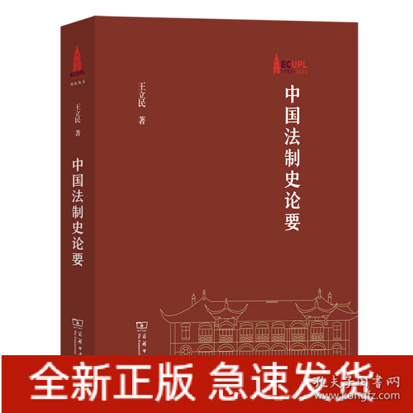 中国法制史论要(华东政法大学70周年校庆丛书)