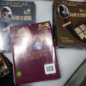 我们爱科学.科学大侦探丛书（2018年1、2、3.4、6共5本）（2020年1-12共十二本）（2021年1-9+12共十本）