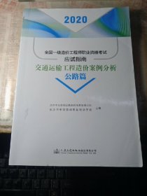 全国一级造价工程师职业资格考试应试指南交通运输工程造价案例分析公路篇（2020年版）