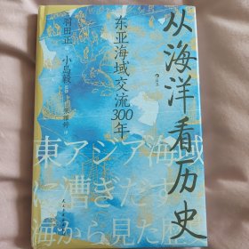 汗青堂丛书122·从海洋看历史：东亚海域交流300年