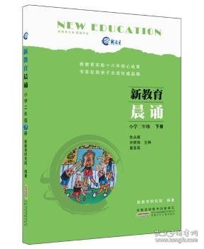 新教育晨诵  小学二年级·下册