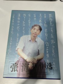 张海 亲笔签名钤印赠送本《张海新作选》，精装初版仅1500册，原书定价220元，品相如图