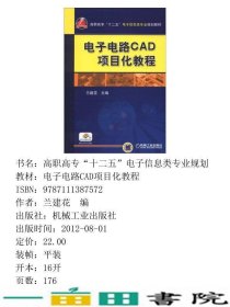 电子电路CAD项目化教程电子课件章后习题解答模拟试卷及答案等兰建华机械工业9787111387572