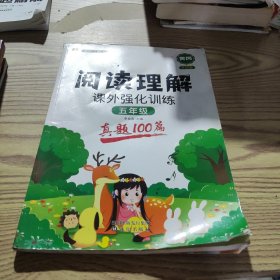 正版新书 阅读理解课外强化训练(真题100篇)五年级 普通图书/教材教辅/教辅/小学教辅/小学通用 9787571619640