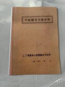 【复印件】中医驗方交流材料