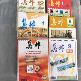 集邮1991（5期见图）1993（2-10.12）1994（3期见图）1995（9期见图）1997（10期见图）1999（1-9.11.12）【共50册合售】