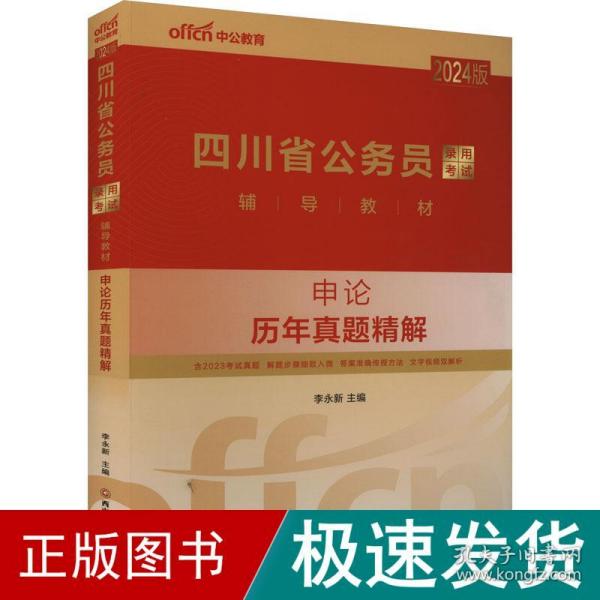 中公2024版四川省公务员考试考公教材公考辅导教材申论历年真题精解