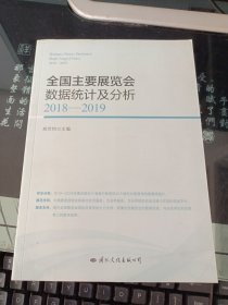 全国主要展览会数据统计及分析 2018-2019