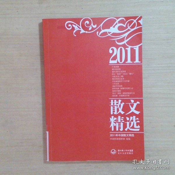 2011年中国散文精选