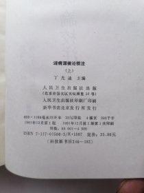 诸病源候论校注(上下）