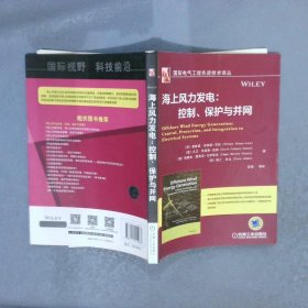 海上风力发电：控制、保护与并网