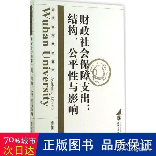 武汉大学学术丛书·财政社会保障支出：结构、公平性与影响