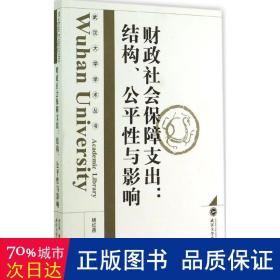 武汉大学学术丛书·财政社会保障支出：结构、公平性与影响