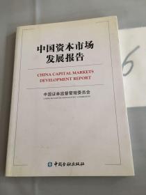 中国资本市场发展报告。。
